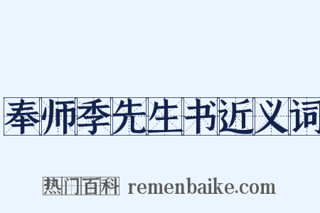 奉师季先生书近义词是什么意思的图片